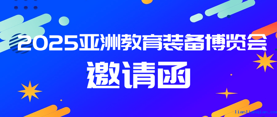 邀请函丨9月17日亚洲教育装备博览会，点点手机版下载安装最新版本苹果诚邀莅临！